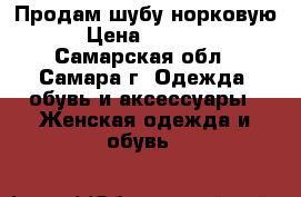 Продам шубу норковую  › Цена ­ 20 000 - Самарская обл., Самара г. Одежда, обувь и аксессуары » Женская одежда и обувь   